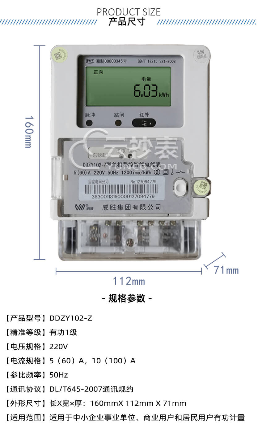 長(zhǎng)沙威勝DDZY102-Z載波單相電表