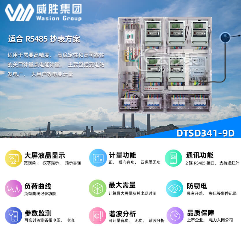 長沙威勝DTSD341-9D能耗監(jiān)測多功能電能表