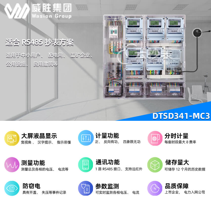 長(zhǎng)沙威勝DTSD341-MC3能耗監(jiān)測(cè)多功能電能表