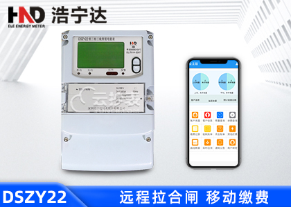 廣東浩寧達(dá)DSZY22三相三線預(yù)付費電能表