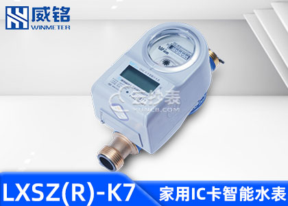 長沙威銘LXSZ(R)-K7 IC卡預(yù)付費(fèi)水表適用于M-BUS抄表