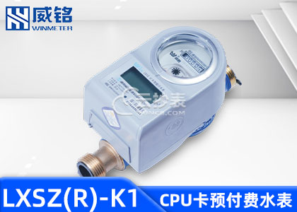 長沙威銘LXSZ(R)-K1型IC卡預付費水表